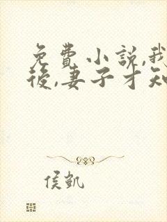 免费小说,我死后,妻子才知道爱我