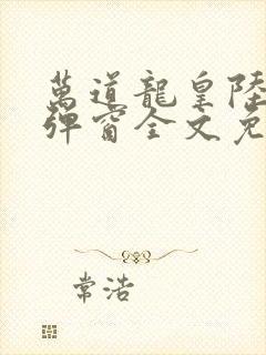 万道龙皇陆鸣无弹窗全文免费阅读