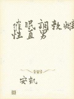 催眠调教雌堕双性直男封面