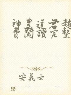 神农道君赵兴免费阅读完整版小说