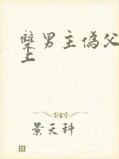 双男主伪父子年上