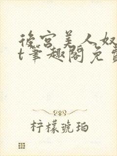 后宫美人奴txt笔趣阁免费阅读封面