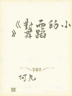 《对面的小姐姐》舞蹈