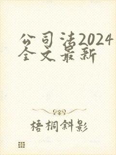 公司法2024全文最新