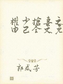 权少抢妻之婚不由己全文免费阅读封面