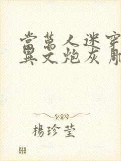 当万人迷穿成灵异文炮灰 雕雕子