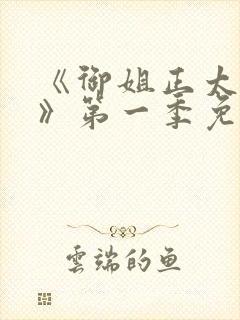 《御姐正太御姐》第一季免费观