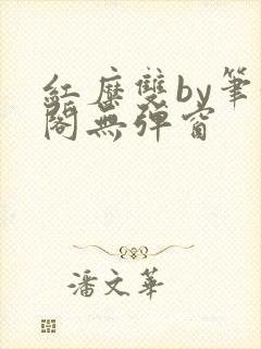 红糜双by笔趣阁无弹窗