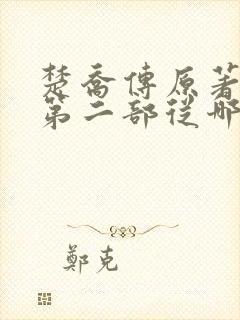 楚乔传原著小说第二部从哪看