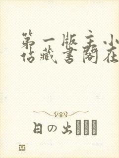 第一版主小说网站藏书阁在线阅读