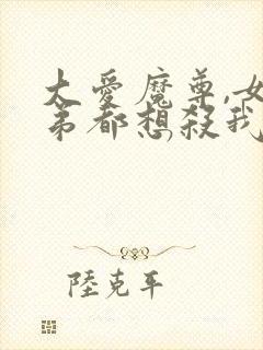 大爱魔尊,女徒弟都想杀我小说封面