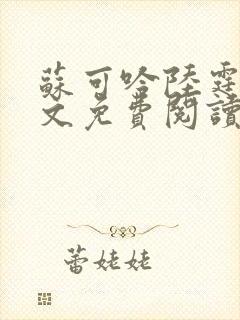 苏可吟陆霆森全文免费阅读最新章节封面