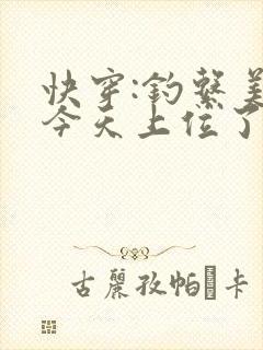快穿:钓系美人今天上位了吗?(江姜)