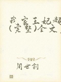 我家王妃超萌的(完整)全文免费阅读