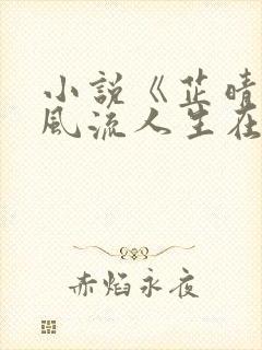 小说《芷晴》的风流人生在线阅读全