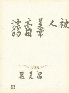 漂亮美人被玩弄的日常