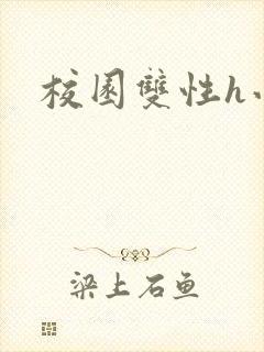 校园双性h小说封面