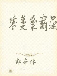 亿万盛宠只为你全文未删减免费看