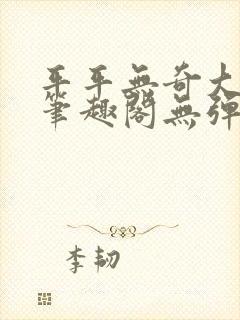 平平无奇大师兄笔趣阁无弹窗