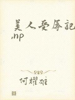 美人受辱记(h,np