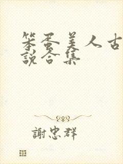 笨蛋美人古言小说合集