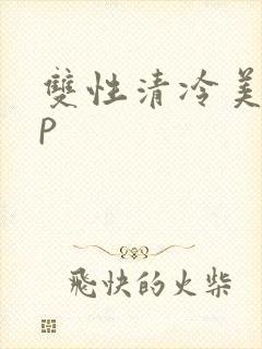 双性清冷美人np