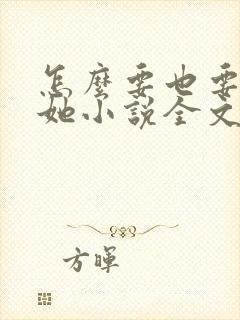 怎么要也要不够她小说全文阅读