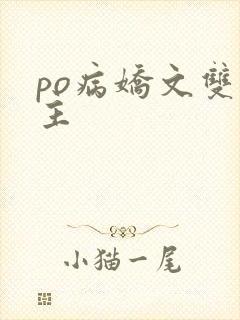 po病娇文双女主