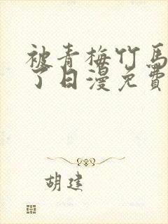 被青梅竹马宠爱了日漫免费阅读