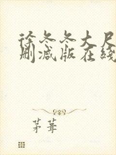 徐冬冬大尺度无删减版在线观看