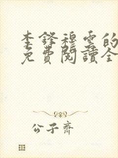 李锋穆云的小说免费阅读全文最新章节