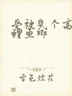 受被几个高干攻鲤鱼乡