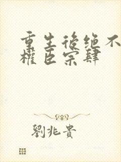 重生后绝不嫁给权臣宗肆封面