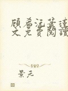 顾希沅萧瑾辰全文免费阅读