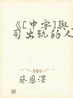 《[中字]与上司出轨的人妻》日本