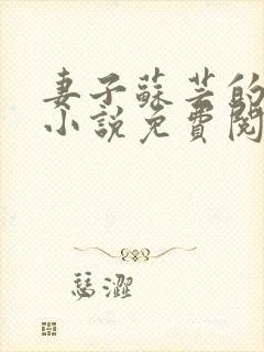 妻子苏芸的背叛小说免费阅读封面