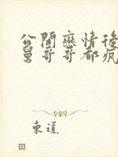 公开恋情后,舅舅哥哥都疯了笔趣阁