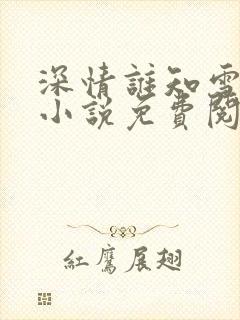 深情谁知雪儿妈小说免费阅读