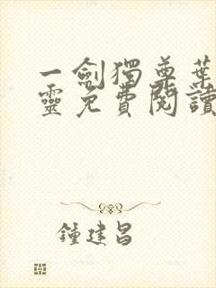 一剑独尊叶玄叶灵免费阅读