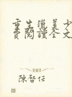 重生猎美少年免费阅读全文