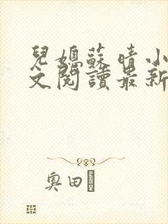 儿媳苏晴小说全文阅读最新章节更新封面