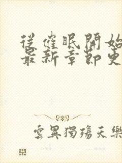 从催眠开始父子最新章节更新内容封面