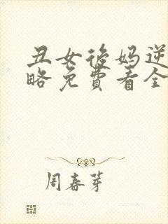 丑女后妈逆袭攻略免费看全集短剧