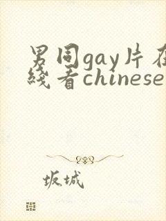 男同gay片在线看chinese封面