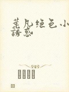 叶凡绝色小姨的诱惑封面