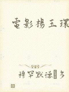 电影杨玉环淫史