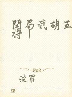 开局截胡五虎上将丨封面