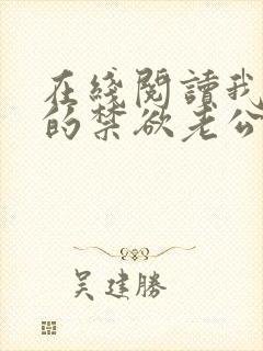 在线阅读我闪婚的禁欲老公竟是财阀大佬小说