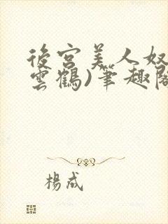 后宫美人奴(闲云鹤)笔趣阁