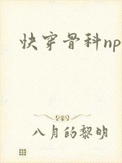 快穿骨科np文
